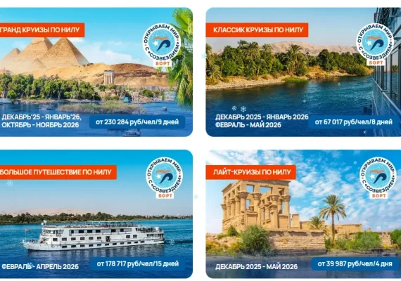 Открыты продажи круизных туров по Нилу в Египте вместе с «Созвездием»